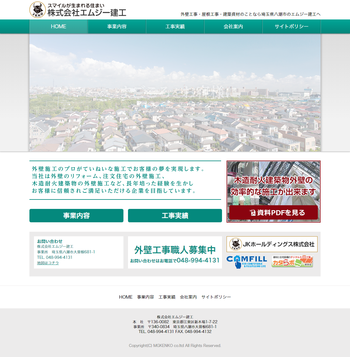 株式会社エムジー建工